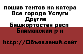    пошив тентов на катера - Все города Услуги » Другие   . Башкортостан респ.,Баймакский р-н